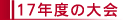 17�N�x�̑��
